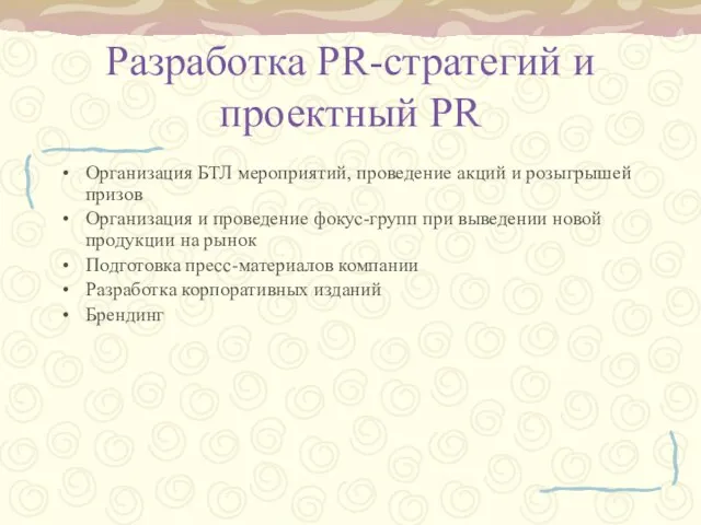 Разработка PR-стратегий и проектный PR Организация БТЛ мероприятий, проведение акций и розыгрышей