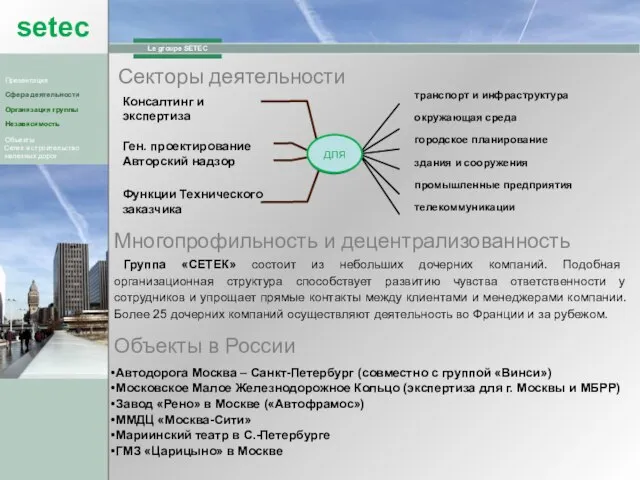 Секторы деятельности Организация группы Сфера деятельности Презентация Независимость Объекты pour Сетек и