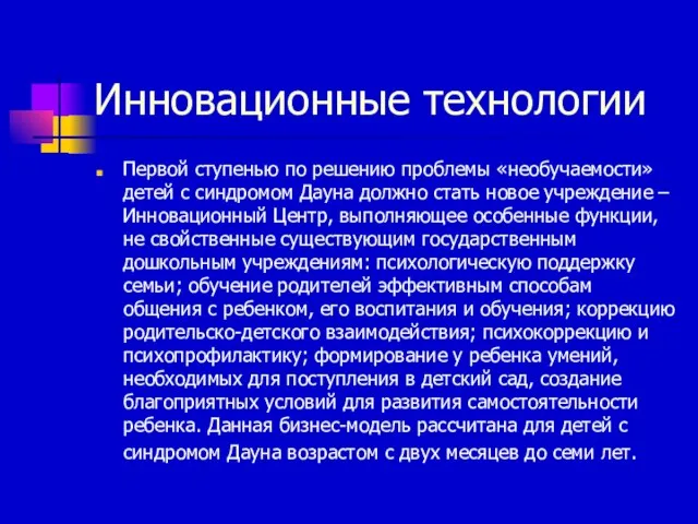 Инновационные технологии Первой ступенью по решению проблемы «необучаемости» детей с синдромом Дауна