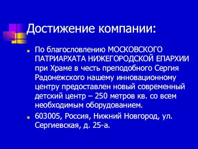 Достижение компании: По благословлению МОСКОВСКОГО ПАТРИАРХАТА НИЖЕГОРОДСКОЙ ЕПАРХИИ при Храме в честь