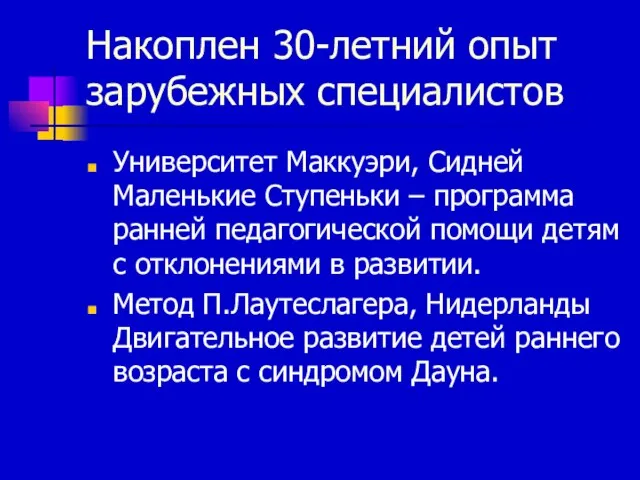 Накоплен 30-летний опыт зарубежных специалистов Университет Маккуэри, Сидней Маленькие Ступеньки – программа