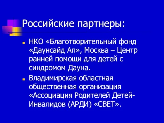 Российские партнеры: НКО «Благотворительный фонд «Даунсайд Ап», Москва – Центр ранней помощи