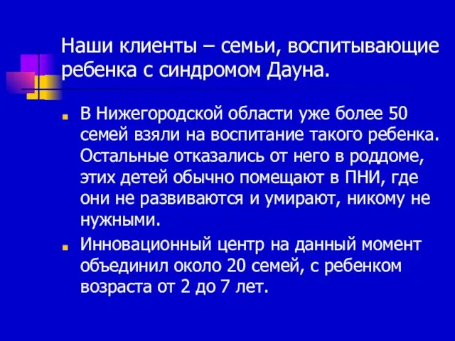 Наши клиенты – семьи, воспитывающие ребенка с синдромом Дауна. В Нижегородской области