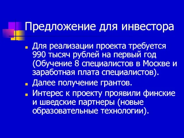 Предложение для инвестора Для реализации проекта требуется 990 тысяч рублей на первый