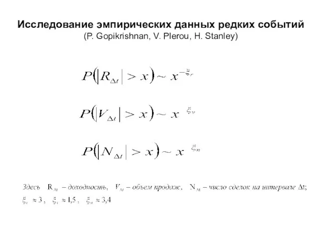 Исследование эмпирических данных редких событий (P. Gopikrishnan, V. Plerou, H. Stanley)