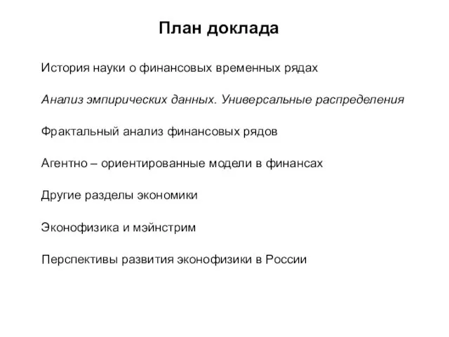 План доклада История науки о финансовых временных рядах Анализ эмпирических данных. Универсальные