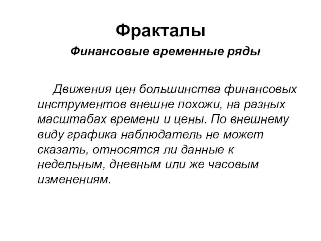 Фракталы Финансовые временные ряды Движения цен большинства финансовых инструментов внешне похожи, на