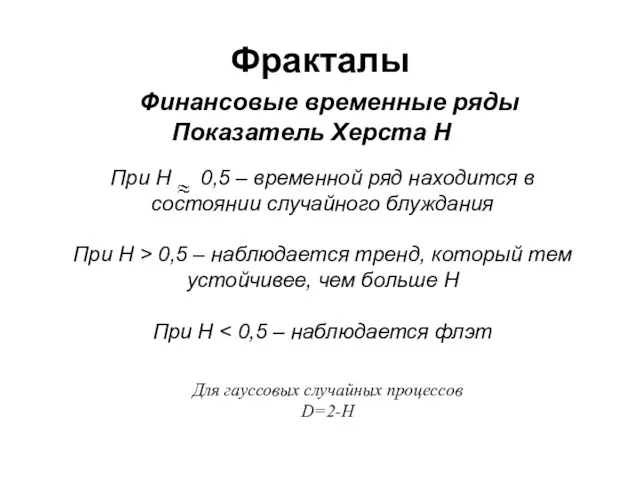 При H 0,5 – временной ряд находится в состоянии случайного блуждания При