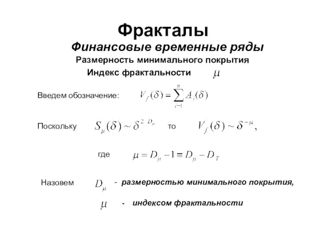 Фракталы Финансовые временные ряды Размерность минимального покрытия Индекс фрактальности Введем обозначение: Поскольку