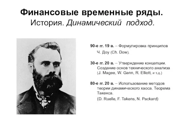 Финансовые временные ряды. История. Динамический подход. 90-е гг. 19 в. – Формулировка