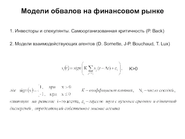 Модели обвалов на финансовом рынке 1. Инвесторы и спекулянты. Самоорганизованная критичность (P.