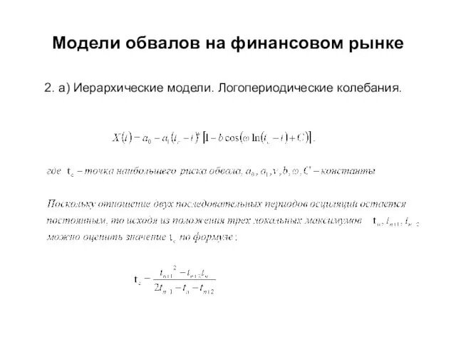 Модели обвалов на финансовом рынке 2. a) Иерархические модели. Логопериодические колебания.