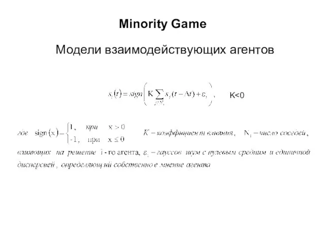 Minority Game Модели взаимодействующих агентов K