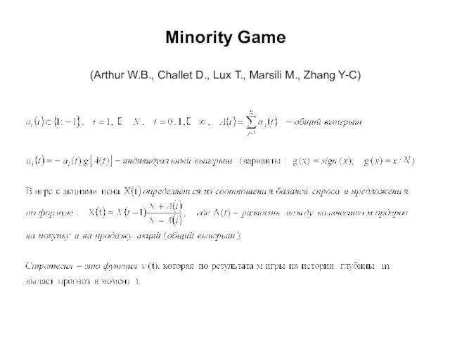 Minority Game (Arthur W.B., Challet D., Lux T., Marsili M., Zhang Y-C)