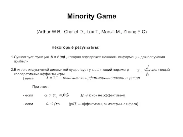 Minority Game (Arthur W.B., Challet D., Lux T., Marsili M., Zhang Y-C)