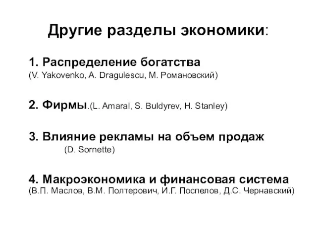 Другие разделы экономики: 1. Распределение богатства (V. Yakovenko, A. Dragulescu, М. Романовский)