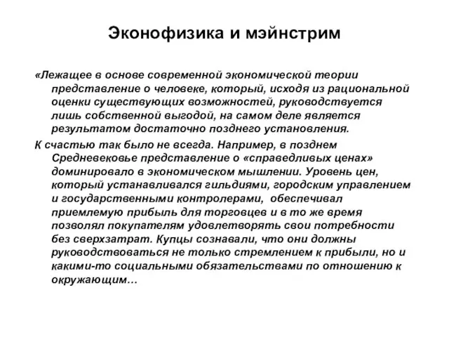 Эконофизика и мэйнстрим «Лежащее в основе современной экономической теории представление о человеке,