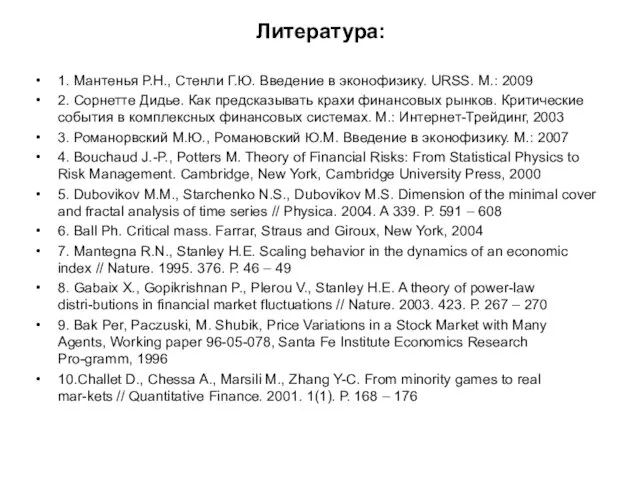 Литература: 1. Мантенья Р.Н., Стенли Г.Ю. Введение в эконофизику. URSS. М.: 2009