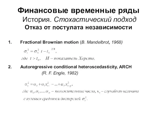 Финансовые временные ряды История. Стохастический подход Отказ от постулата независимости Fractional Brownian