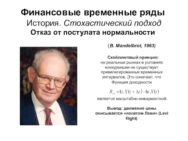 Финансовые временные ряды История. Стохастический подход Отказ от постулата нормальности (B. Mandelbrot,