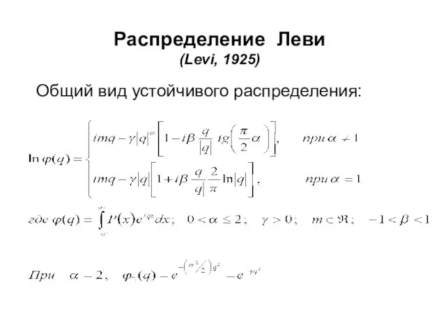 Распределение Леви (Levi, 1925) Общий вид устойчивого распределения: