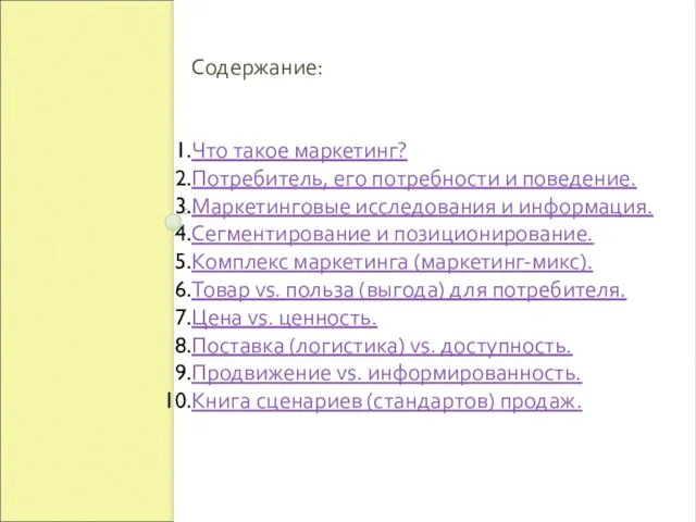 Содержание: Что такое маркетинг? Потребитель, его потребности и поведение. Маркетинговые исследования и