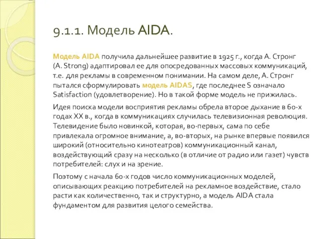 9.1.1. Модель AIDA. Модель AIDA получила дальнейшее развитие в 1925 г., когда