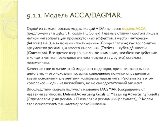 9.1.1. Модель ACCA/DAGMAR. Одной из самых простых модификаций АIDА является модель АССА,