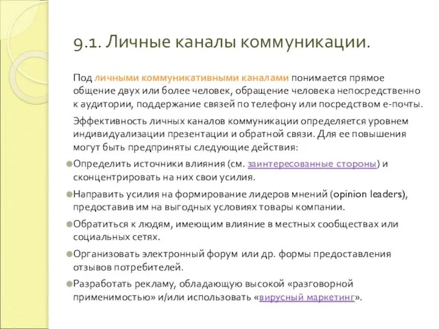 9.1. Личные каналы коммуникации. Под личными коммуникативными каналами понимается прямое общение двух