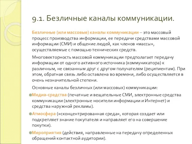 9.1. Безличные каналы коммуникации. Безличные (или массовые) каналы коммуникации – это массовый