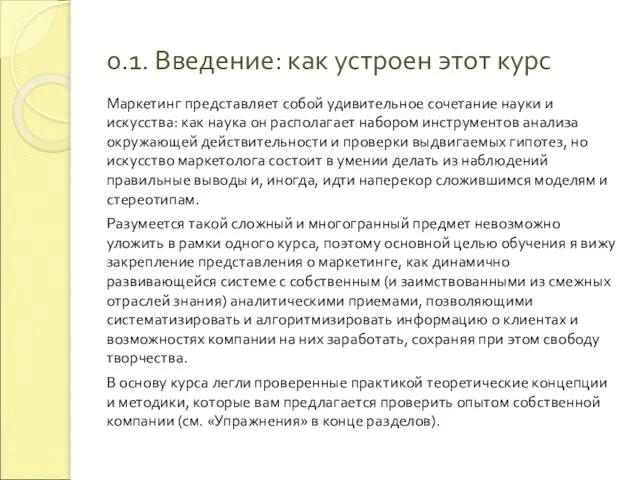 0.1. Введение: как устроен этот курс Маркетинг представляет собой удивительное сочетание науки