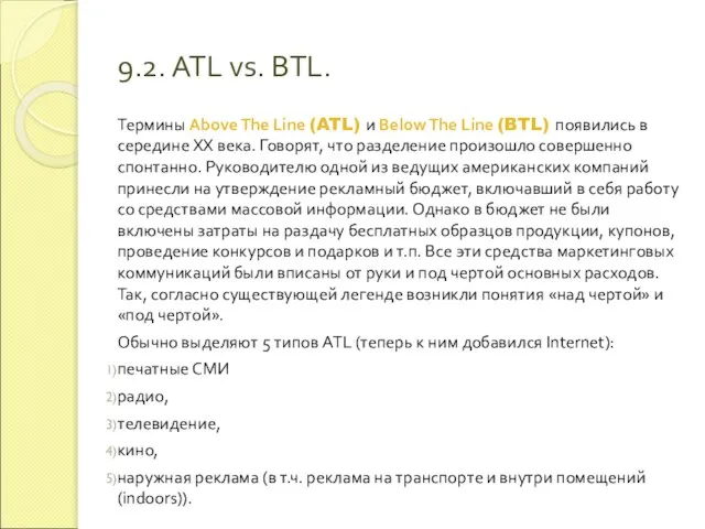 9.2. ATL vs. BTL. Термины Above The Line (ATL) и Below The