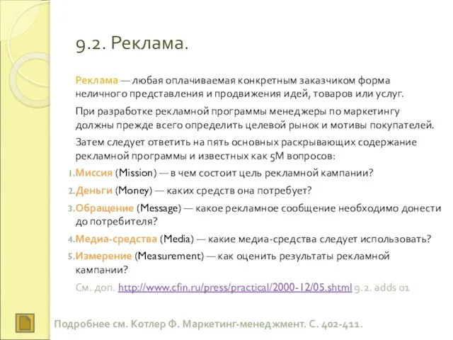 9.2. Реклама. Реклама — любая оплачиваемая конкретным заказчиком форма неличного представления и