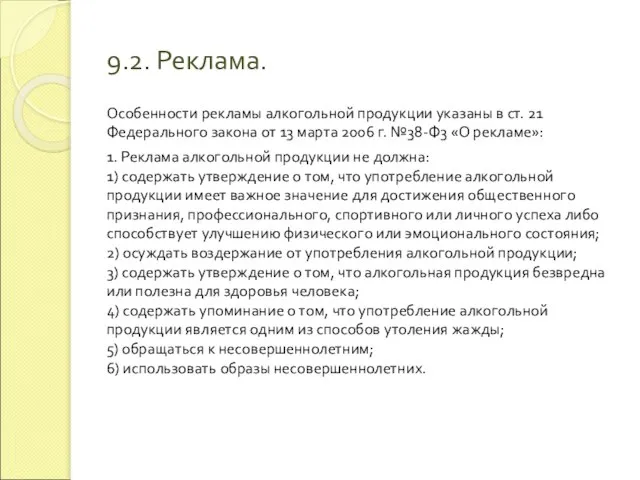 9.2. Реклама. Особенности рекламы алкогольной продукции указаны в ст. 21 Федерального закона