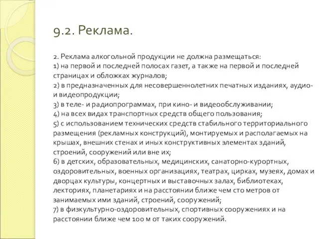 9.2. Реклама. 2. Реклама алкогольной продукции не должна размещаться: 1) на первой