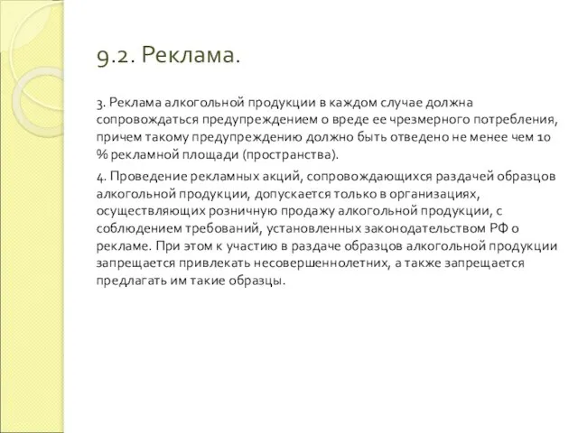 9.2. Реклама. 3. Реклама алкогольной продукции в каждом случае должна сопровождаться предупреждением