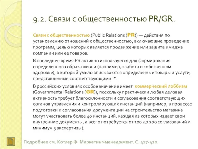 9.2. Связи с общественностью PR/GR. Связи с общественностью (Public Relations (PR)) —