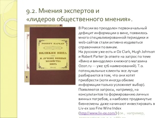 9.2. Мнения экспертов и «лидеров общественного мнения». В России во преодолен первоначальный