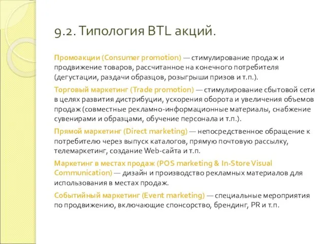 9.2. Типология BTL акций. Промоакции (Consumer promotion) — стимулирование продаж и продвижение