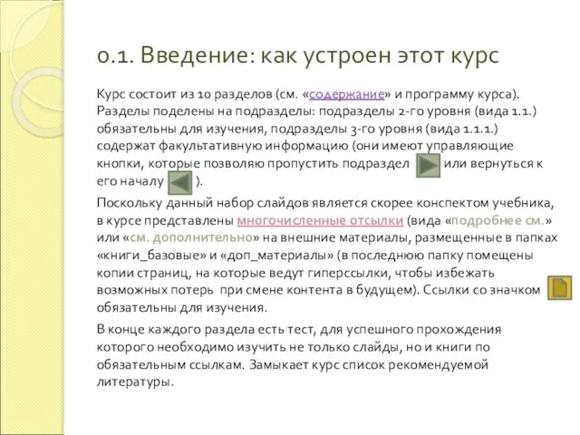 0.1. Введение: как устроен этот курс Курс состоит из 10 разделов (см.