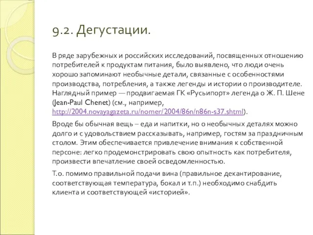 9.2. Дегустации. В ряде зарубежных и российских исследований, посвященных отношению потребителей к