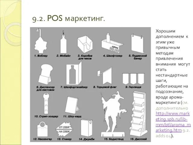 9.2. POS маркетинг. Хорошим дополнением к этим уже привычным методам привлечения внимания