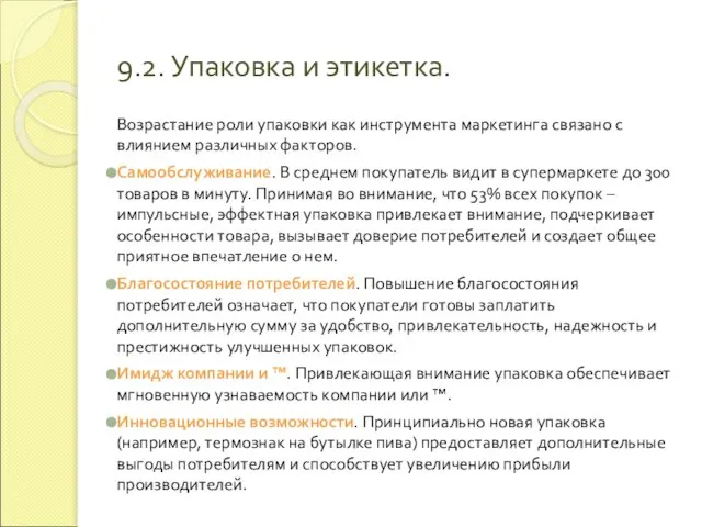 9.2. Упаковка и этикетка. Возрастание роли упаковки как инструмента маркетинга связано с