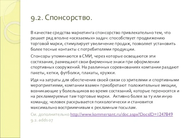 9.2. Спонсорство. В качестве средства маркетинга спонсорство привлекательно тем, что решает ряд