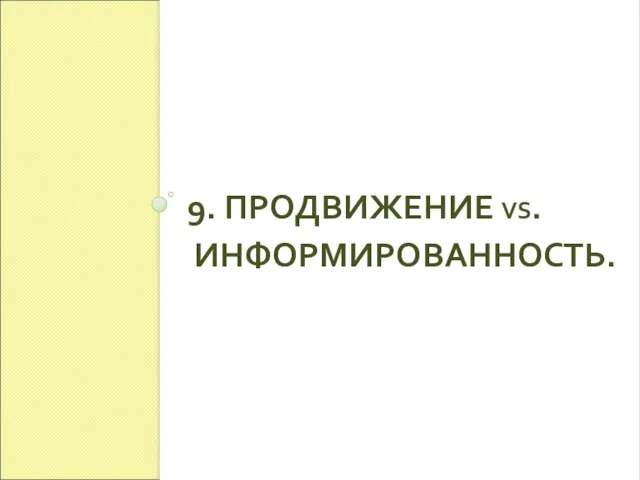 9. ПРОДВИЖЕНИЕ VS. ИНФОРМИРОВАННОСТЬ.