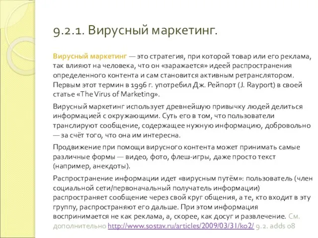 9.2.1. Вирусный маркетинг. Вирусный маркетинг — это стратегия, при которой товар или