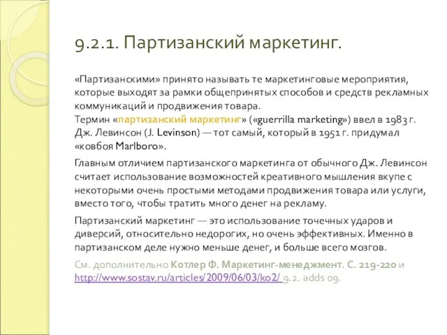 9.2.1. Партизанский маркетинг. «Партизанскими» принято называть те маркетинговые мероприятия, которые выходят за