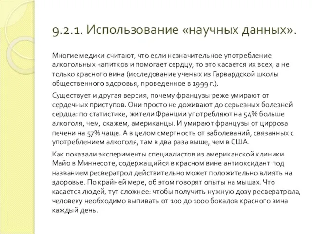 9.2.1. Использование «научных данных». Многие медики считают, что если незначительное употребление алкогольных