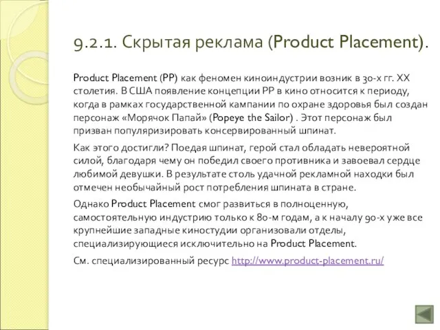 9.2.1. Скрытая реклама (Product Placement). Product Placement (PP) как феномен киноиндустрии возник