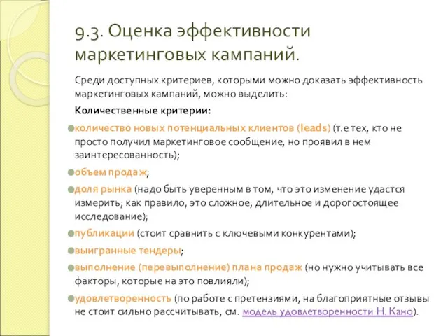 9.3. Оценка эффективности маркетинговых кампаний. Среди доступных критериев, которыми можно доказать эффективность